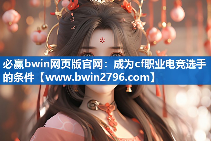 必赢bwin网页版官网：成为cf职业电竞选手的条件
