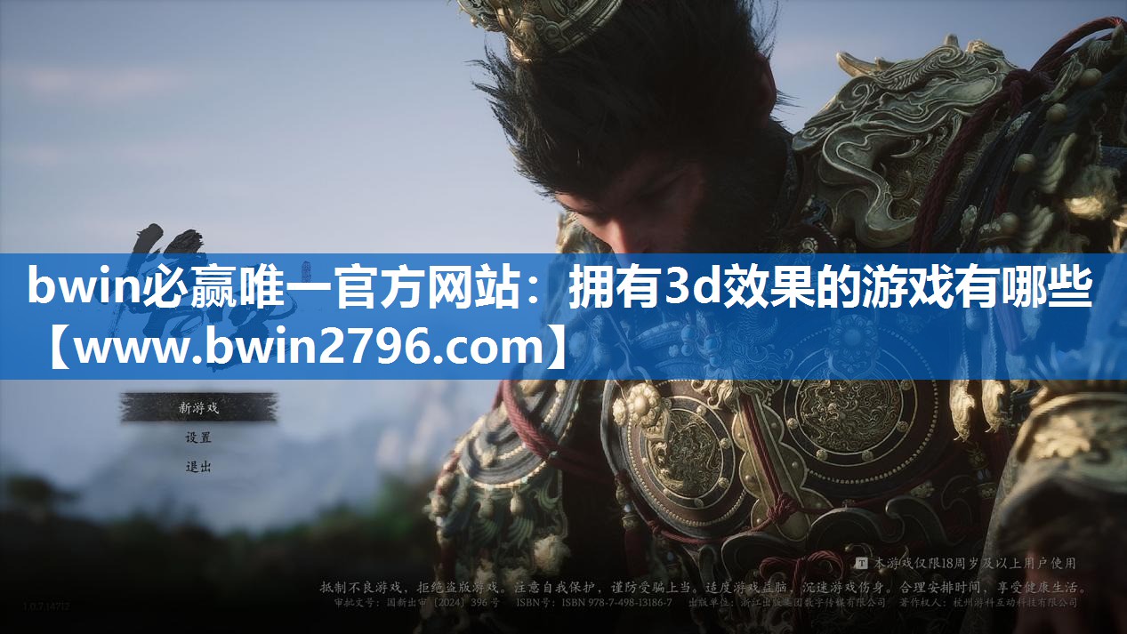 bwin必赢唯一官方网站：拥有3d效果的游戏有哪些