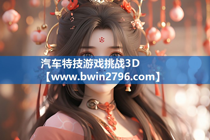 汽车特技游戏挑战3D