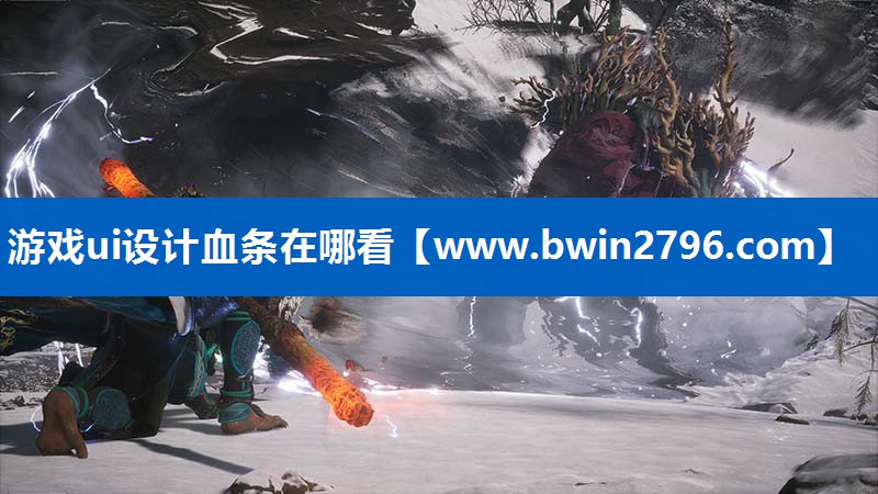 游戏ui设计血条在哪看