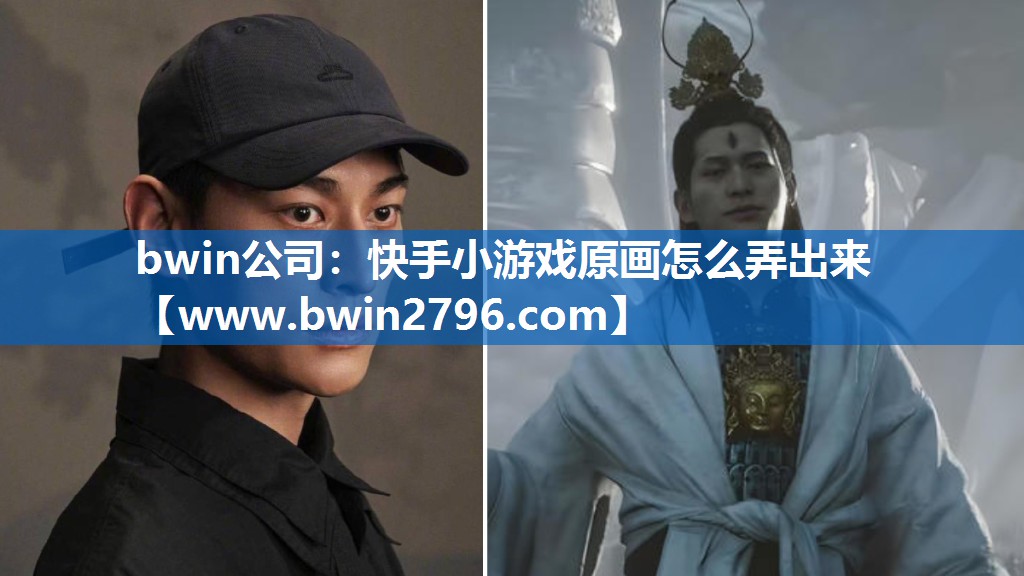 bwin公司：快手小游戏原画怎么弄出来