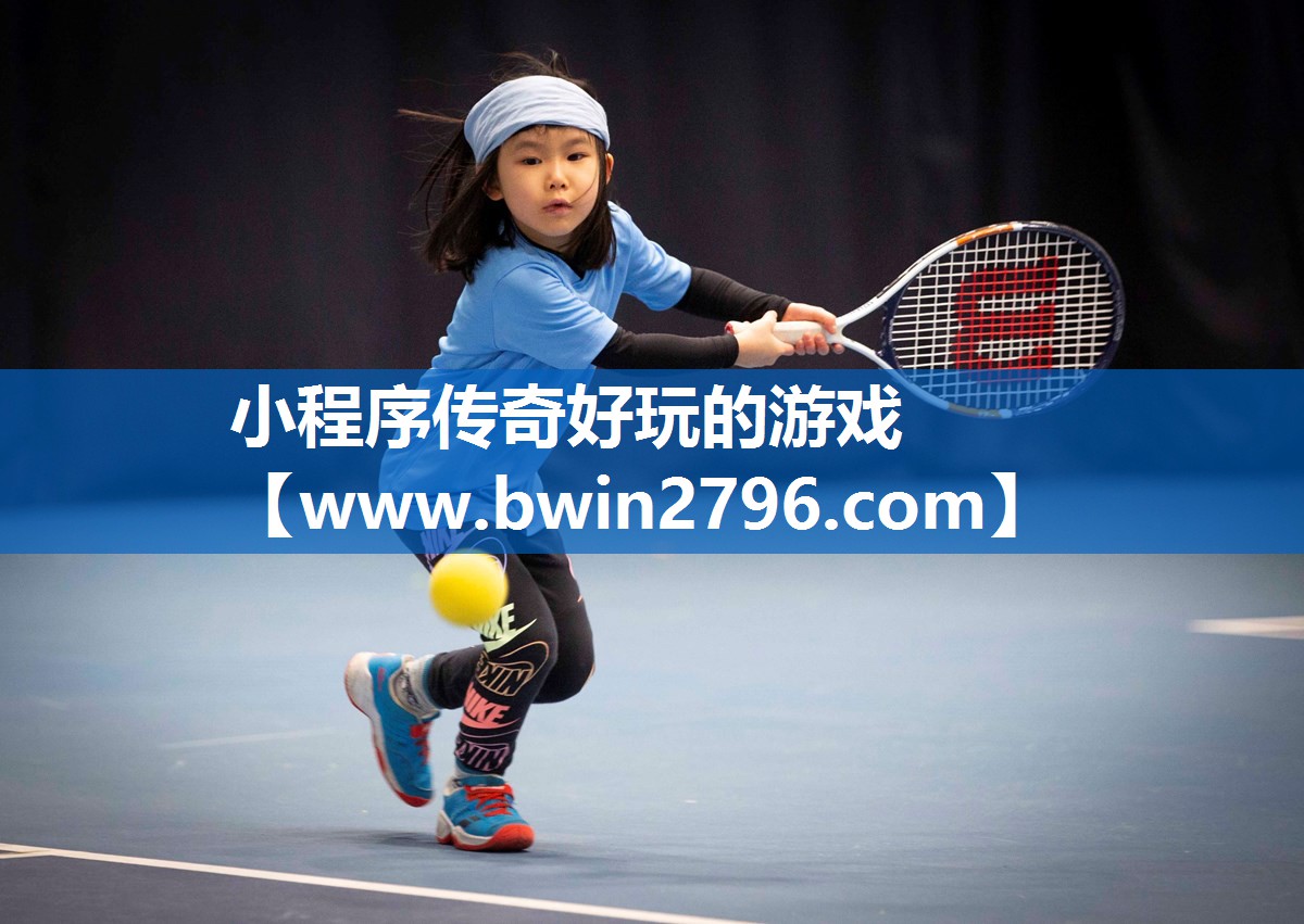 小程序传奇好玩的游戏