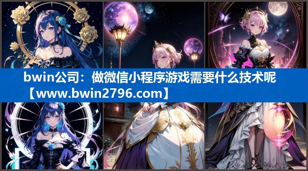bwin公司：做微信小程序游戏需要什么技术呢