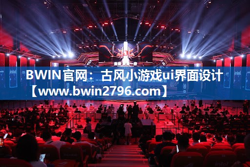 BWIN官网：古风小游戏ui界面设计