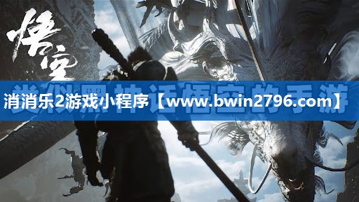 消消乐2游戏小程序