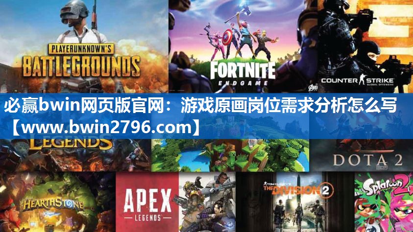 必赢bwin网页版官网：游戏原画岗位需求分析怎么写
