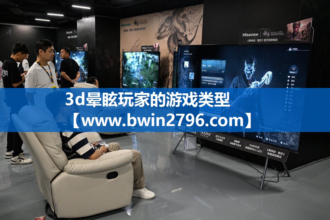 3d晕眩玩家的游戏类型