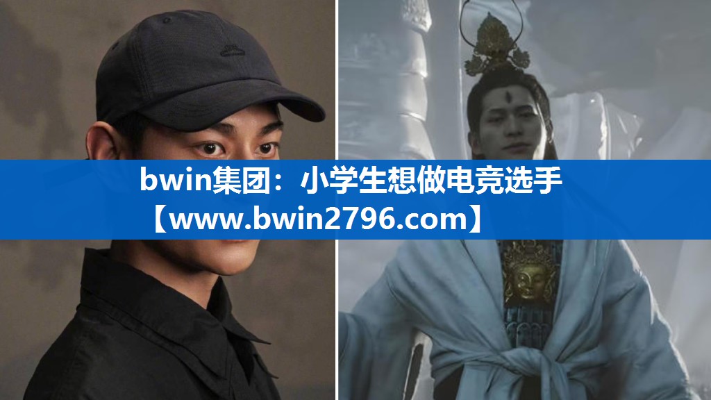 bwin集团：小学生想做电竞选手