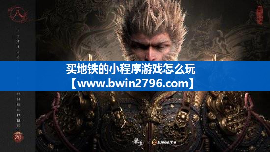 买地铁的小程序游戏怎么玩