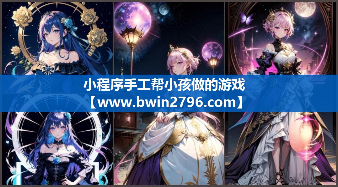 小程序手工帮小孩做的游戏