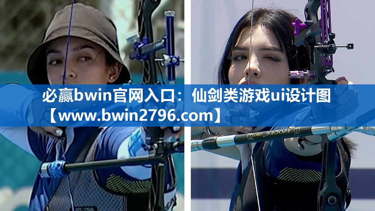 必赢bwin官网入口：仙剑类游戏ui设计图