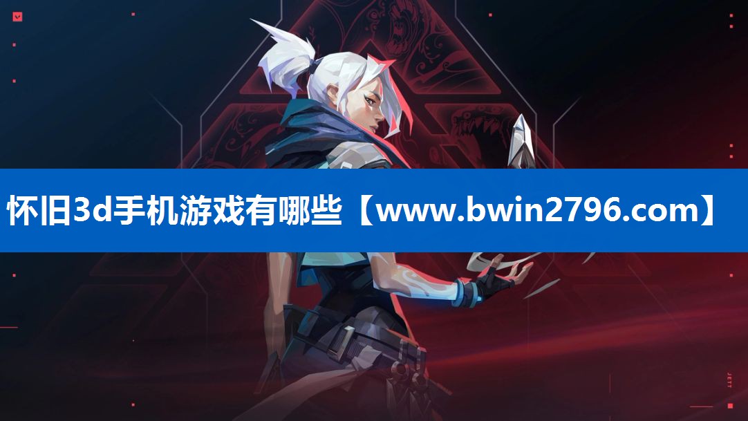 怀旧3d手机游戏有哪些