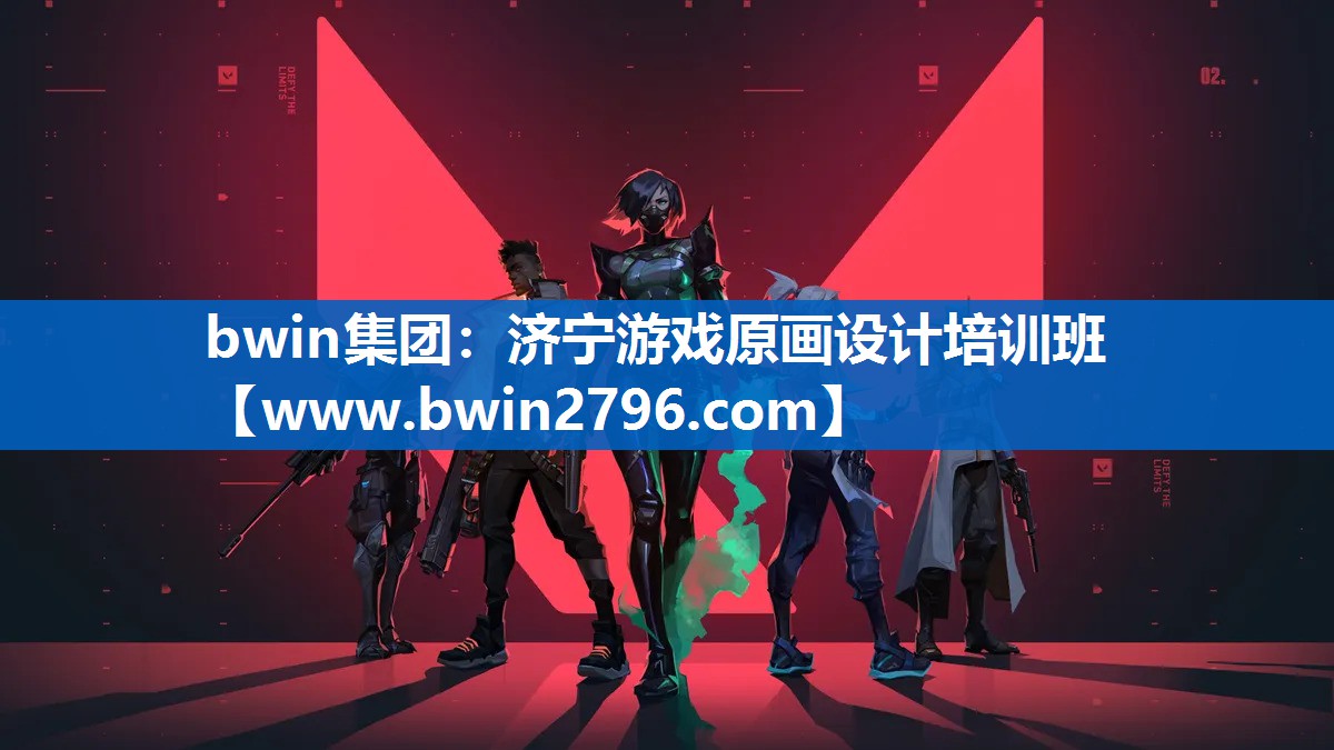 bwin集团：济宁游戏原画设计培训班