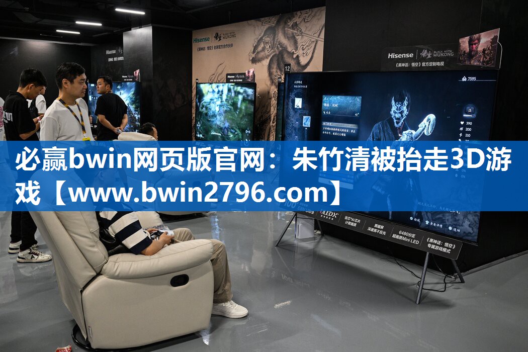必赢bwin网页版官网：朱竹清被抬走3D游戏