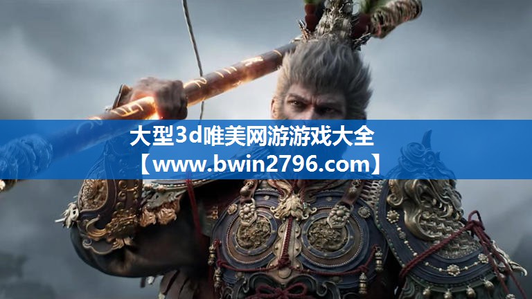 大型3d唯美网游游戏大全