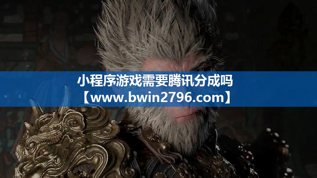 小程序游戏需要腾讯分成吗