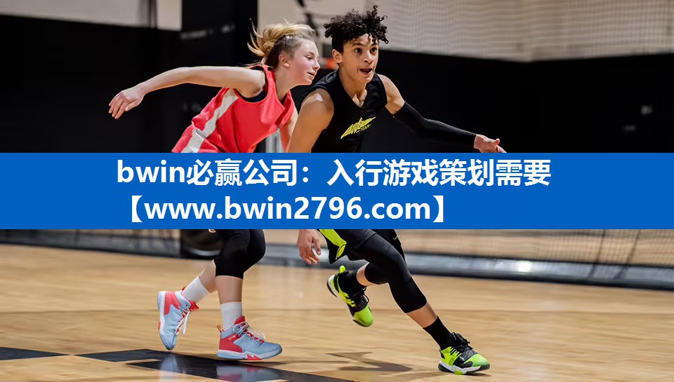 bwin必赢公司：入行游戏策划需要