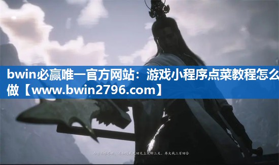 bwin必赢唯一官方网站：游戏小程序点菜教程怎么做