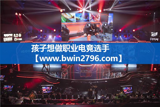 孩子想做职业电竞选手