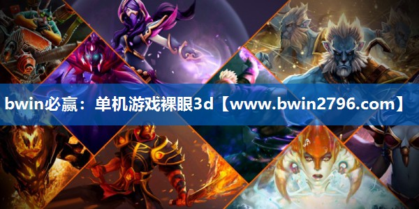 bwin必赢：单机游戏裸眼3d