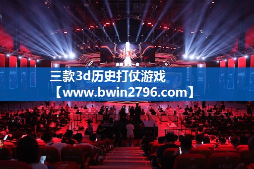 三款3d历史打仗游戏