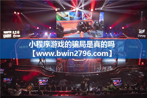 小程序游戏的骗局是真的吗