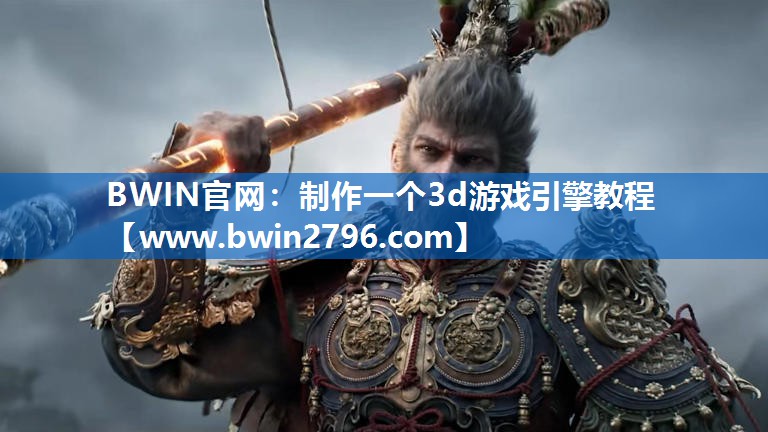 BWIN官网：制作一个3d游戏引擎教程