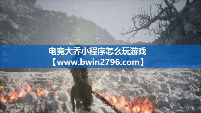 电竞大乔小程序怎么玩游戏