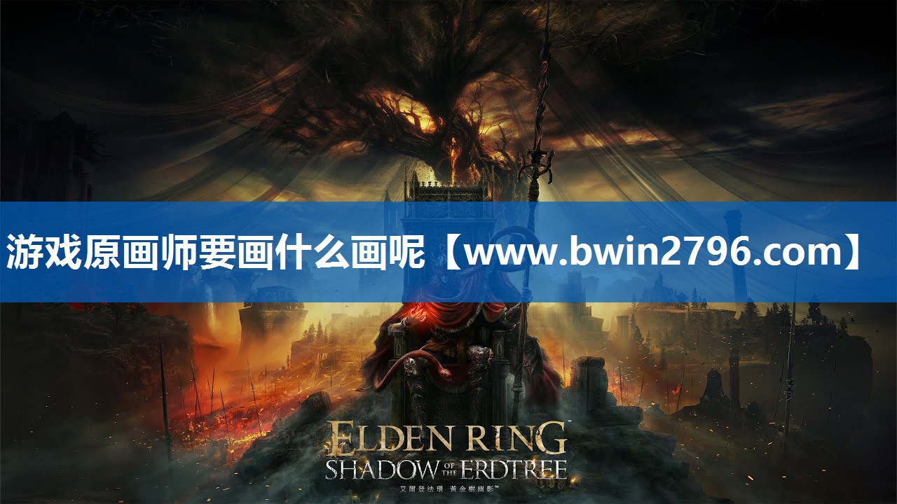 游戏原画师要画什么画呢