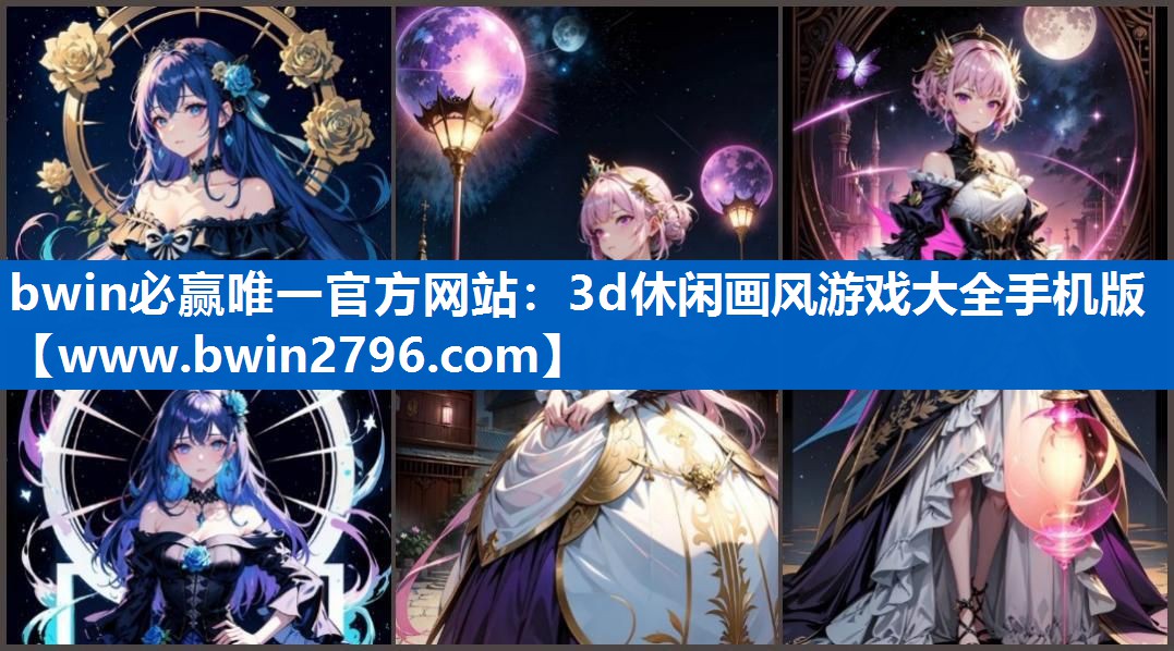 bwin必赢唯一官方网站：3d休闲画风游戏大全手机版