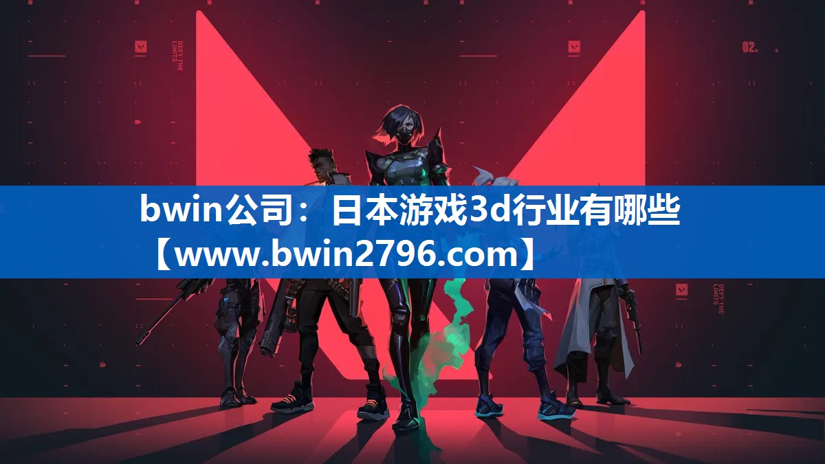 bwin公司：日本游戏3d行业有哪些