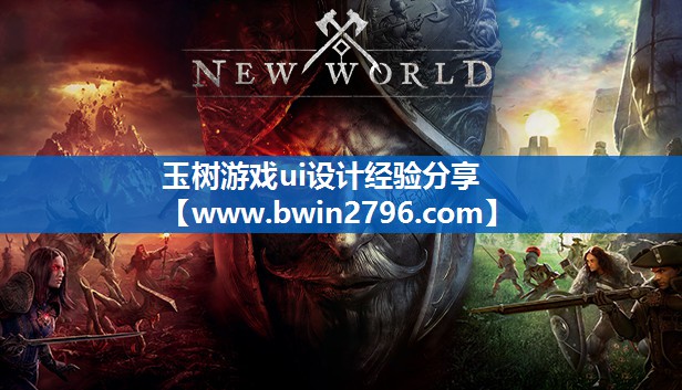 玉树游戏ui设计经验分享