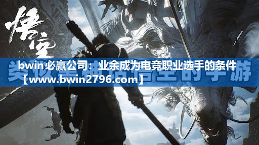 bwin必赢公司：业余成为电竞职业选手的条件