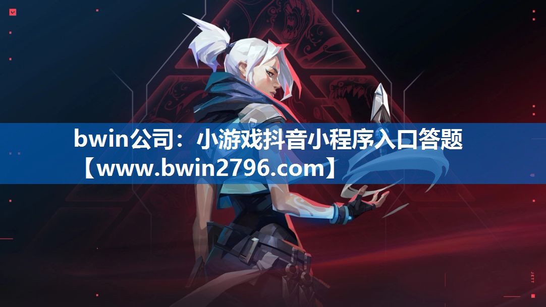 bwin公司：小游戏抖音小程序入口答题