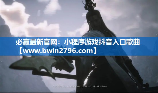 必赢最新官网：小程序游戏抖音入口歌曲