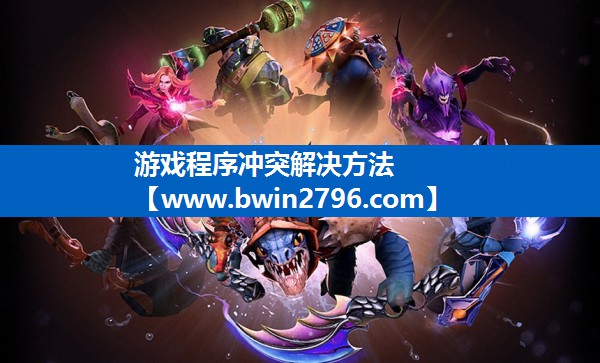 游戏程序冲突解决方法