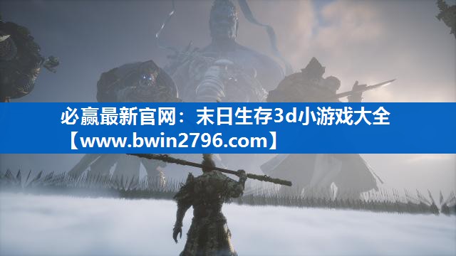 必赢最新官网：末日生存3d小游戏大全