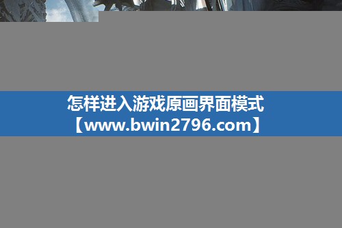 怎样进入游戏原画界面模式