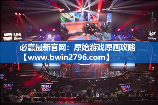 必赢最新官网：原始游戏原画攻略