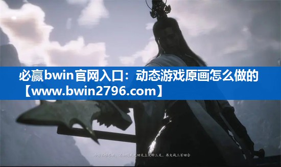 必赢bwin官网入口：动态游戏原画怎么做的