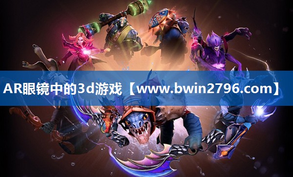 AR眼镜中的3d游戏