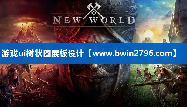 游戏ui树状图展板设计