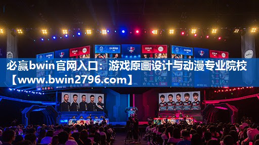 必赢bwin官网入口：游戏原画设计与动漫专业院校