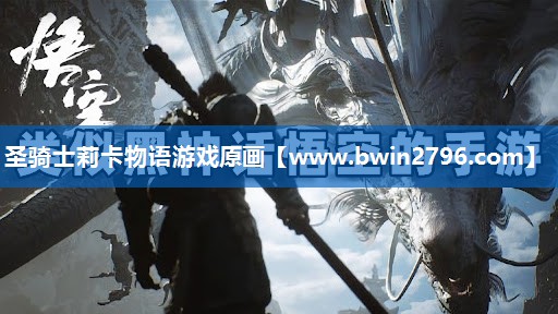 圣骑士莉卡物语游戏原画