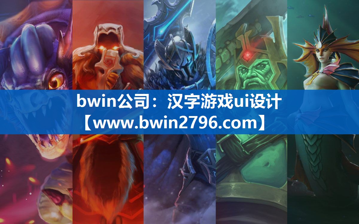 bwin公司：汉字游戏ui设计