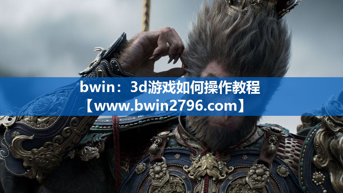 bwin：3d游戏如何操作教程