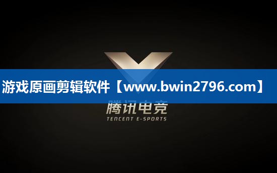 游戏原画剪辑软件