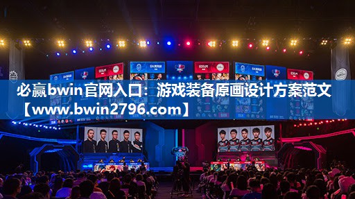 必赢bwin官网入口：游戏装备原画设计方案范文