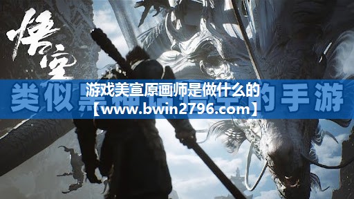 游戏美宣原画师是做什么的