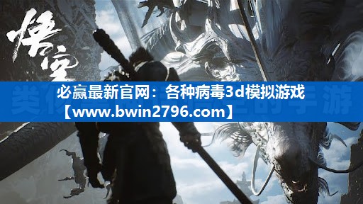 必赢最新官网：各种病毒3d模拟游戏